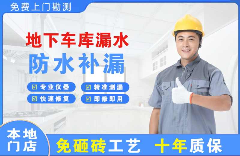 禄丰地下车库漏水维修